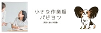 小さな作業場　パピヨン